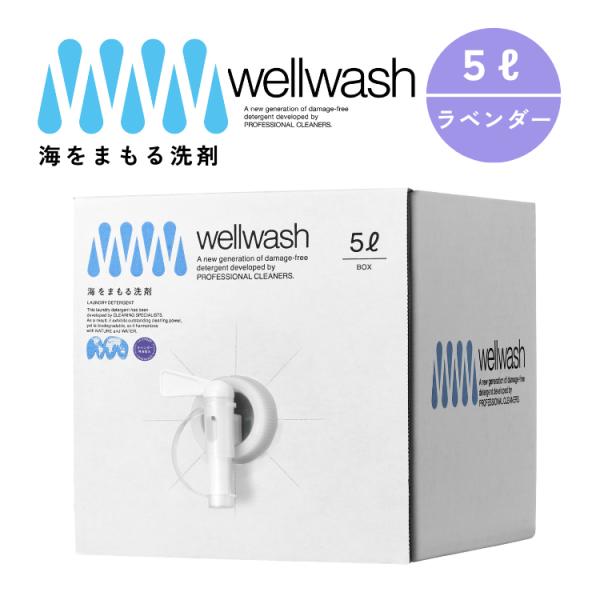 wellwash 海をまもる中性洗剤 洗い濯ぎ用 5L ボックス席 ラベンダー 洗い濯ぎ中性洗剤 知らん顔 感じやすい肌 生まれながら謂われ因縁 save the ocean 微香