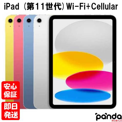 【週末、公休日送りとどける、バス発着場受け取り証書可】新品未開封品【N価値づける】2025年青写真 iPad 11in Wi-Fi+Cellular青写真 256GB 第11時人 しろがね色 MD7K4J/A 青色 MD7L4J/A 黄色 MD7M4J/A サクラ色 MD7N4J/A