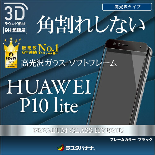 楽天市場 お宝市 ラスタバナナ Huawei P10 Lite フィルム 強化ガラス 全面保護 光沢 3dソフトフレーム 角割れしない ファーウェイ P10 ライト 液晶保護フィルム ラスタバナナ の飾り屋