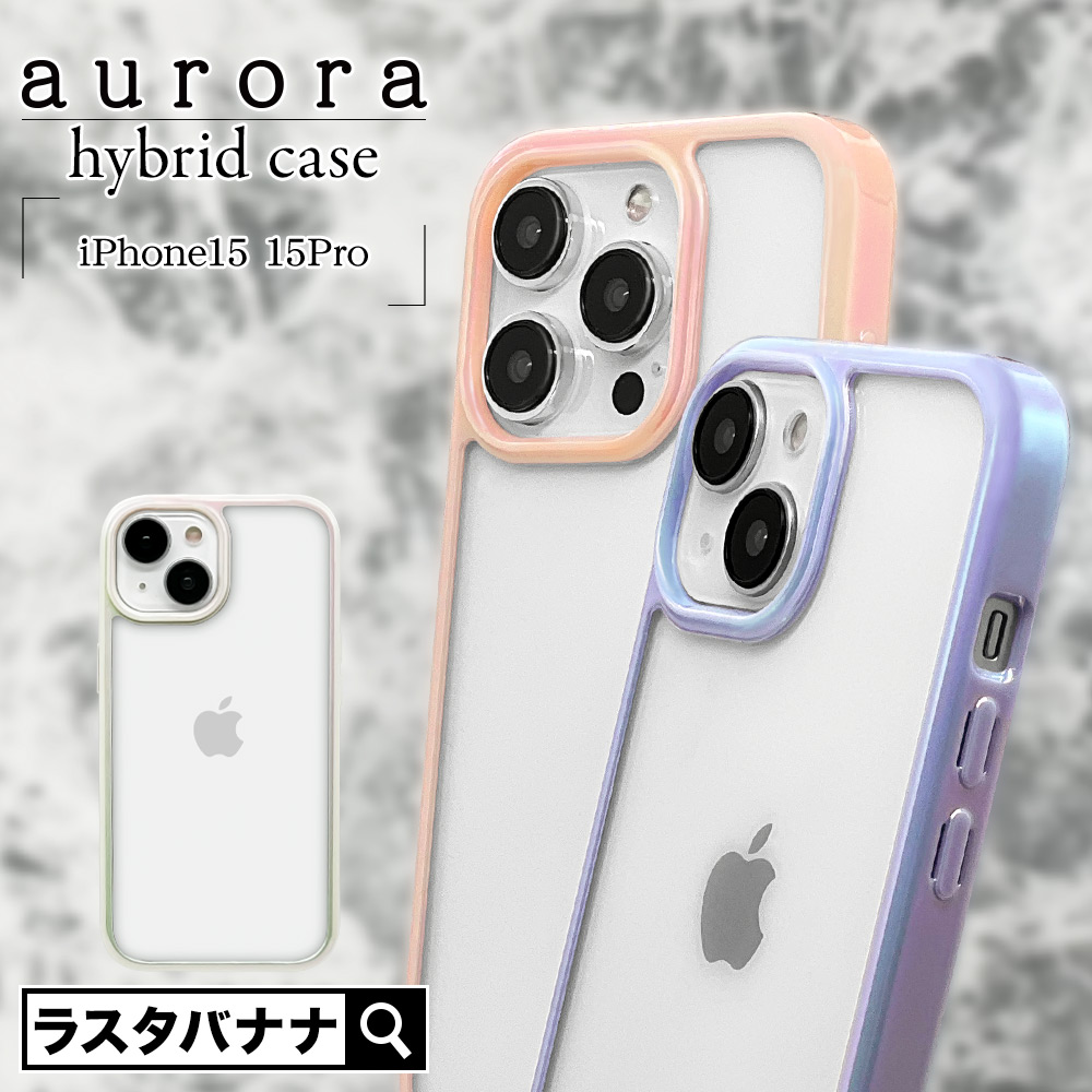 楽天市場】iPhone15 15 Pro ケース カバー ハイブリッド aurora 耐衝撃