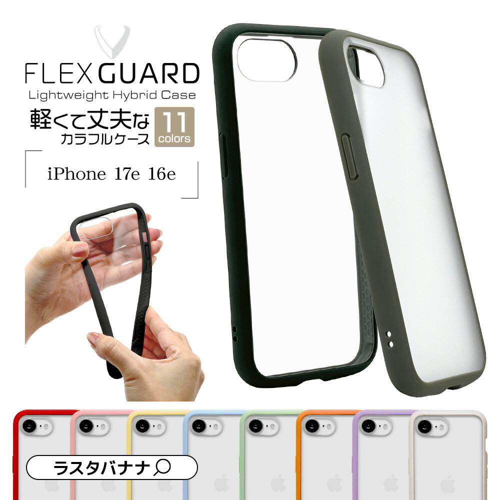 楽天市場】iPhone17e 16e ケース カバー ハイブリッド FLEXGUARD 耐