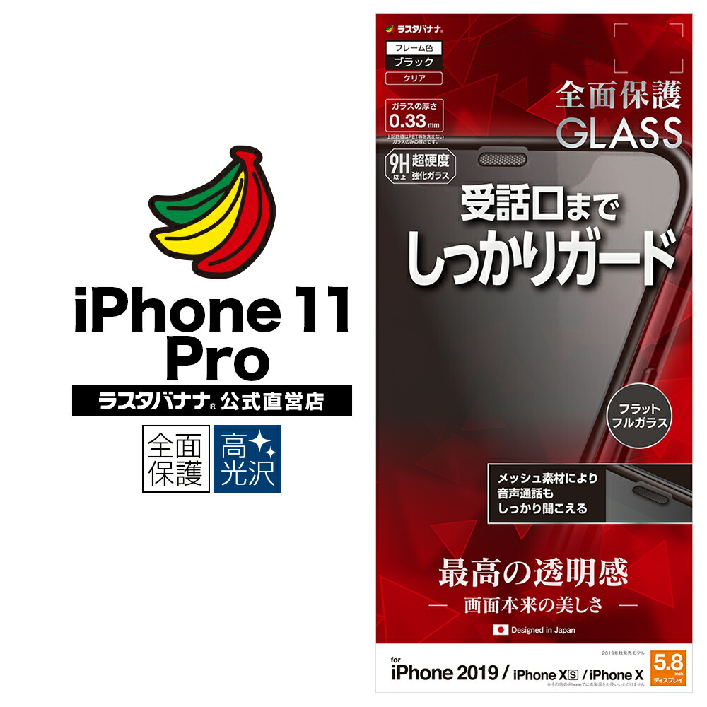 楽天市場】iPhone11 Pro XS X フィルム 全面保護 ガラスフィルム