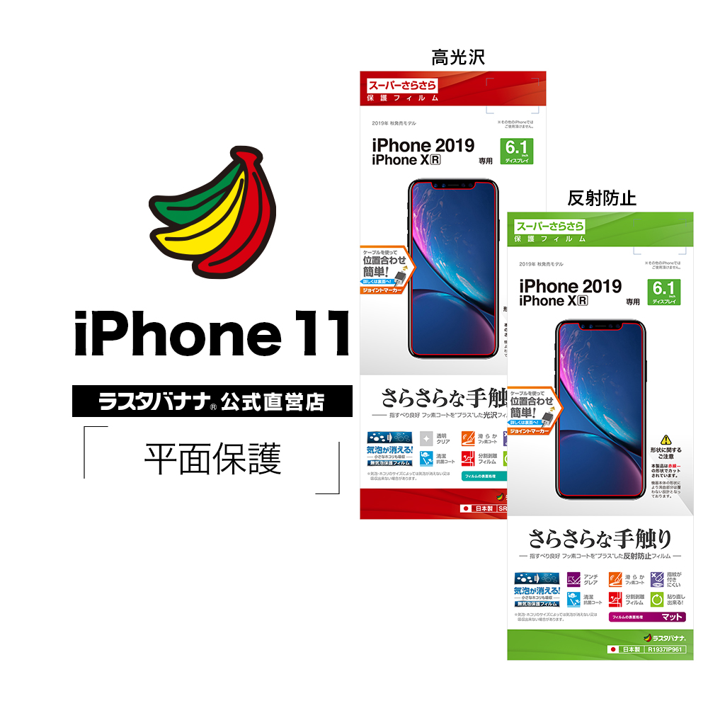 楽天市場】iPhone11 XR フィルム 平面保護 スーパーさらさら 高光沢