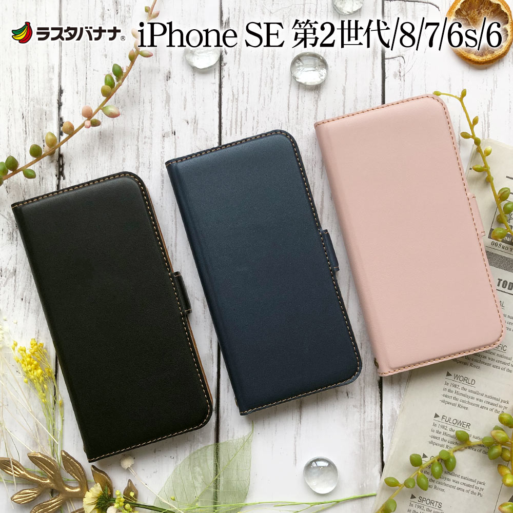 楽天市場 ラスタバナナ Iphone Se 第2世代 Iphone8 Iphone7 Iphone6s 共用 ケース カバー 手帳型 薄型 サイドマグネット スタンド機能 カード入れ アイフォン Se2 スマホケース ラスタバナナ の飾り屋