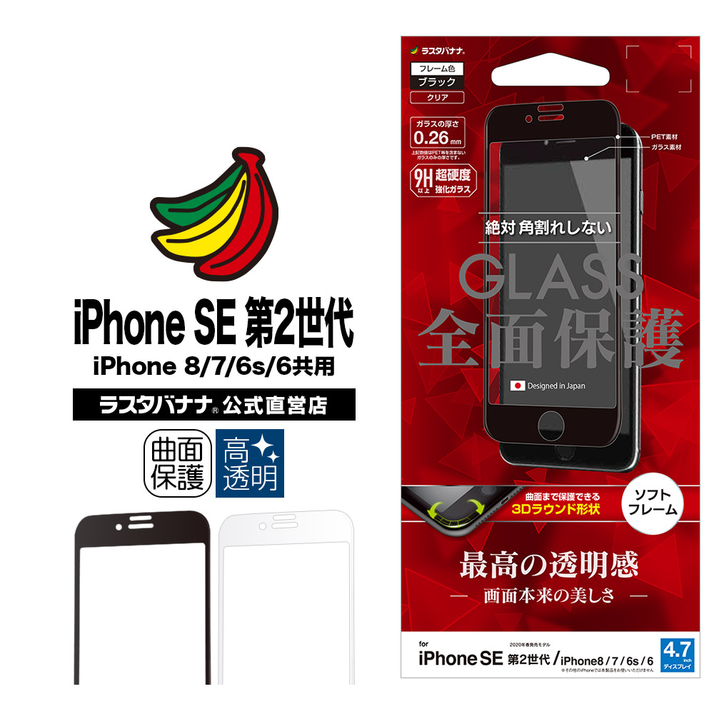 楽天市場 ラスタバナナ Iphone Se 第2世代 Iphone8 Iphone7 Iphone6s 共用 フィルム 全面保護 強化ガラス 高光沢 ケースに干渉しない アイフォン Se2 液晶保護フィルム ラスタバナナ の飾り屋