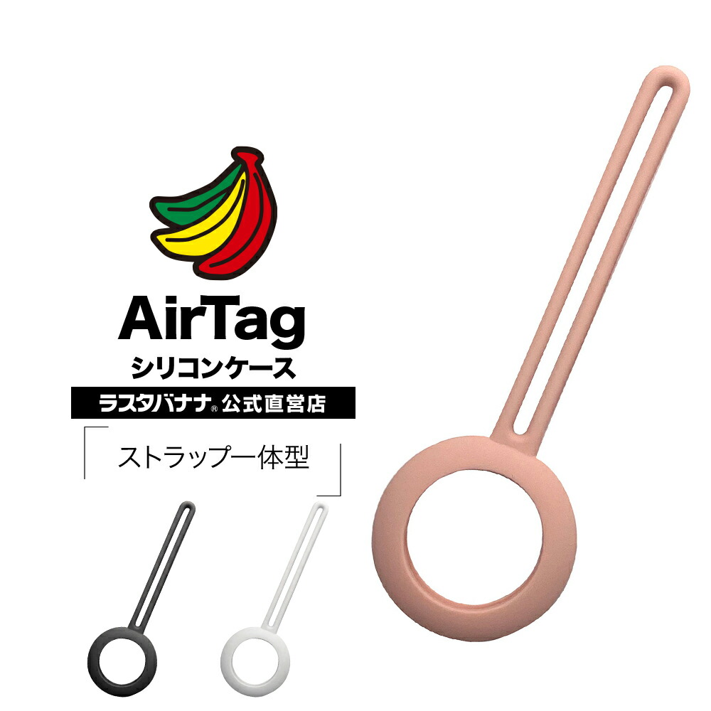 楽天市場】AirTag ケース カバー ソフト シリコン ストラップ