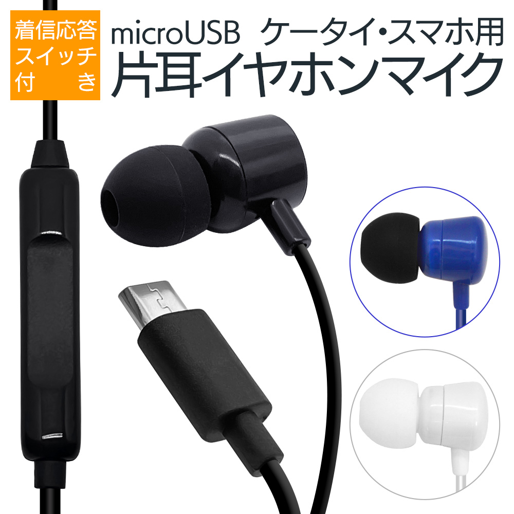 楽天市場】携帯電話 スマホ用 microUSB 片耳タイプ モノラルイヤホン