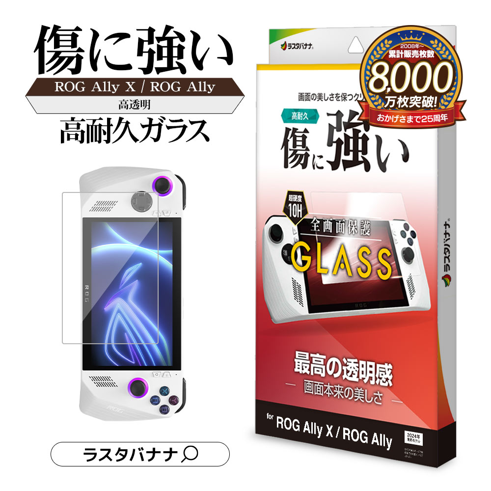 楽天市場】ROG Ally X ROG Ally ガラスフィルム 全面保護 高光沢 高