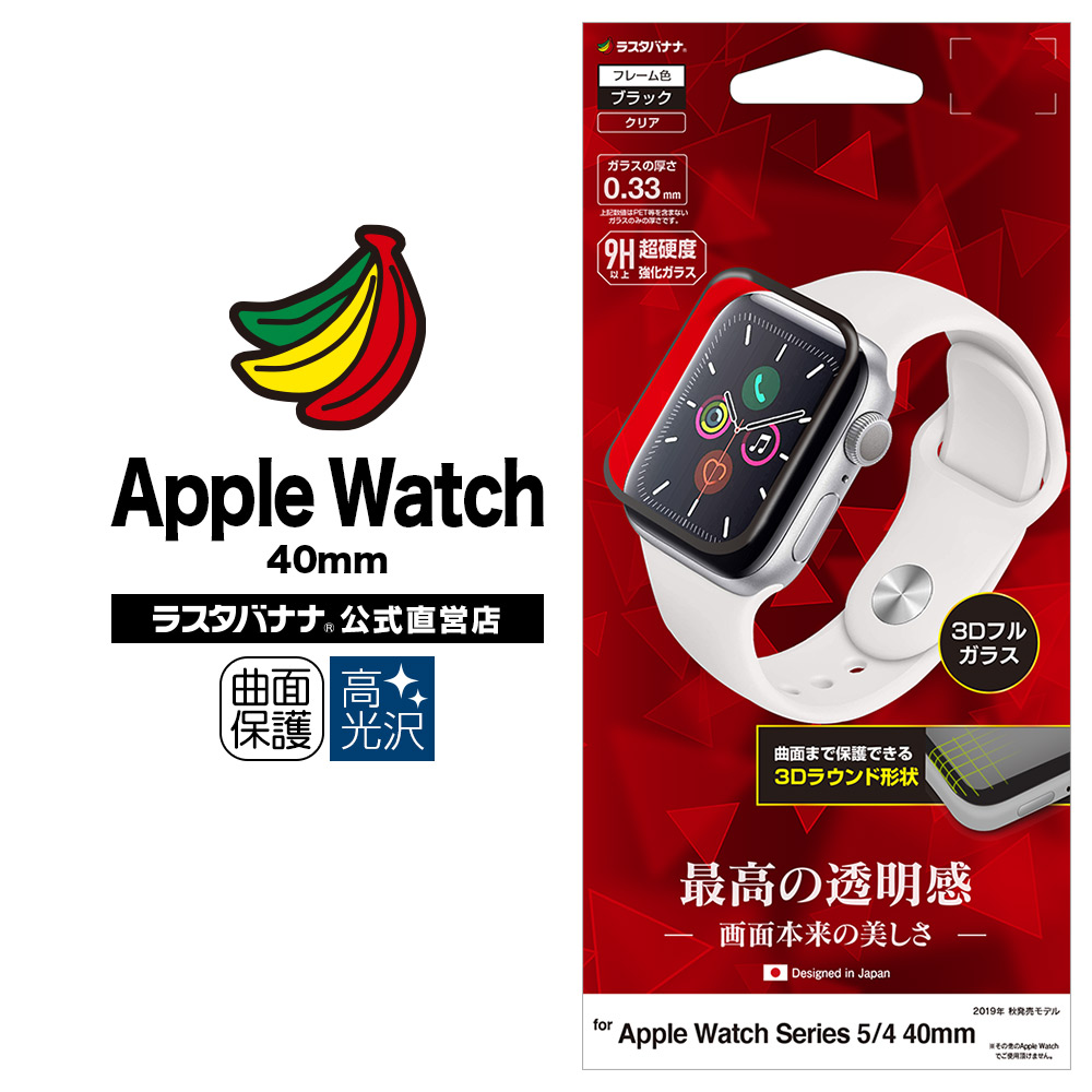 楽天市場 ラスタバナナ Apple Watch Series5 Series4 40mm フィルム 全面保護 強化ガラス 高光沢 3d曲面フレーム ブラック アップルウォッチ 液晶保護 3s2385aw40 ラスタバナナ の飾り屋