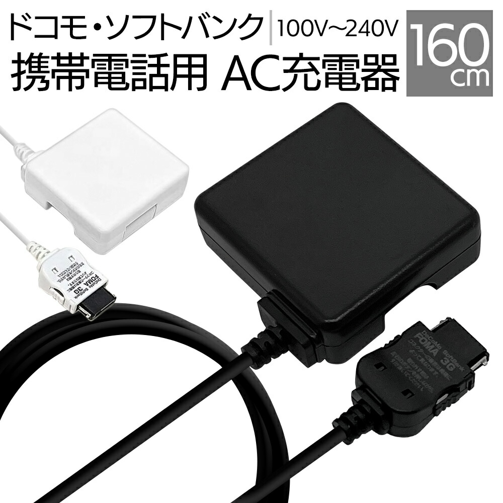 楽天市場】充電器 ACアダプター FOMA/3G携帯電話対応 1A 家庭用