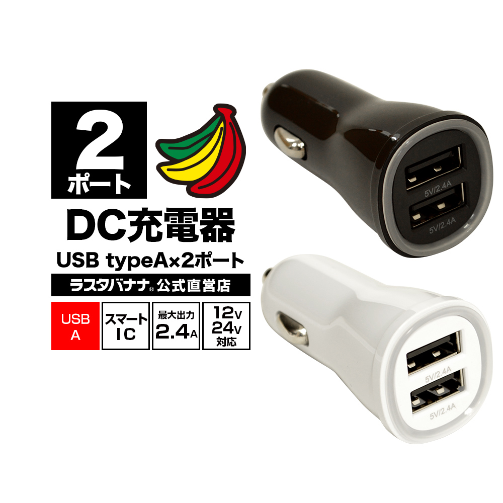 楽天市場 ラスタバナナ 車の充電器 Usbポート付 Dc充電器 2 4a 5v タイプa 2ポート Dc Usb Type A 2 12v 24v対応 ラスタバナナ の飾り屋