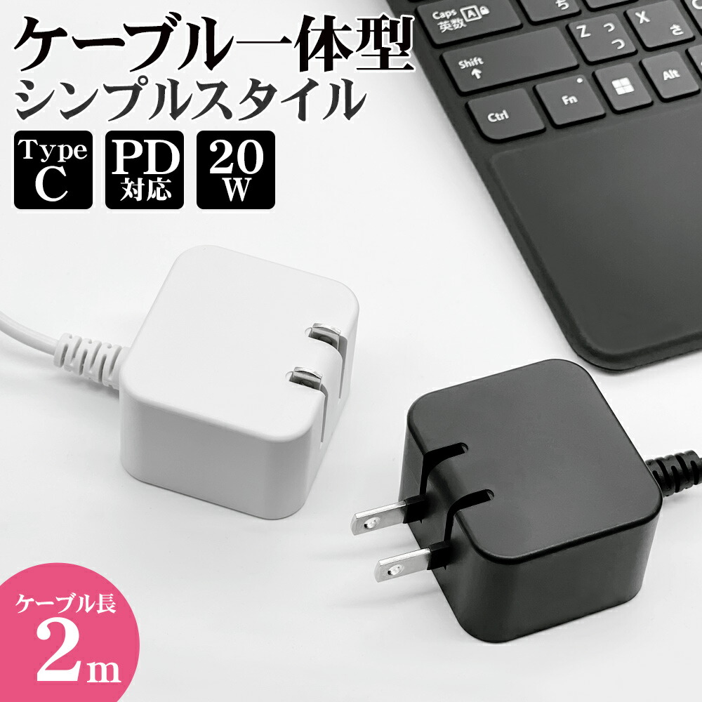 市場 19日20:00-26日01:59迄2個で5倍3個で10倍 AC充電器 タイプC 海外対応 ケーブル一体型 PD対応 パワーデリバリー 20ワット  2メートル コンセント