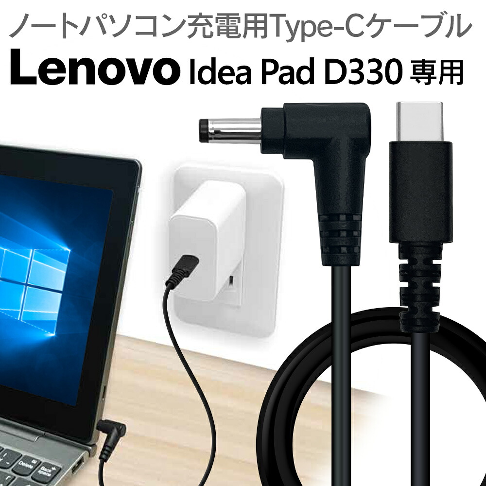 楽天市場】IdeaPad D330 DCプラグ対応 タイプC 充電ケーブル 1.5 