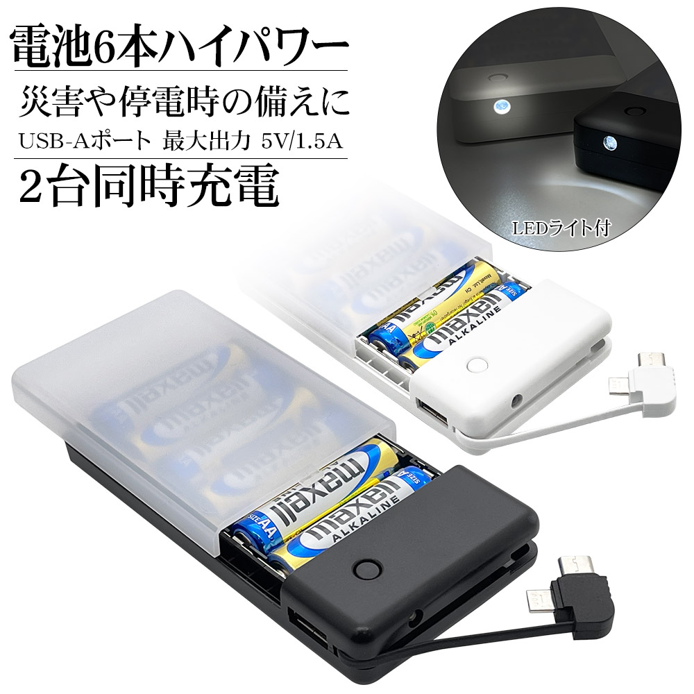【楽天市場】充電器 モバイルバッテリー スマートフォン用 乾電池式充電器 ケーブル一体型 micro USB Type-C LEDライト ...