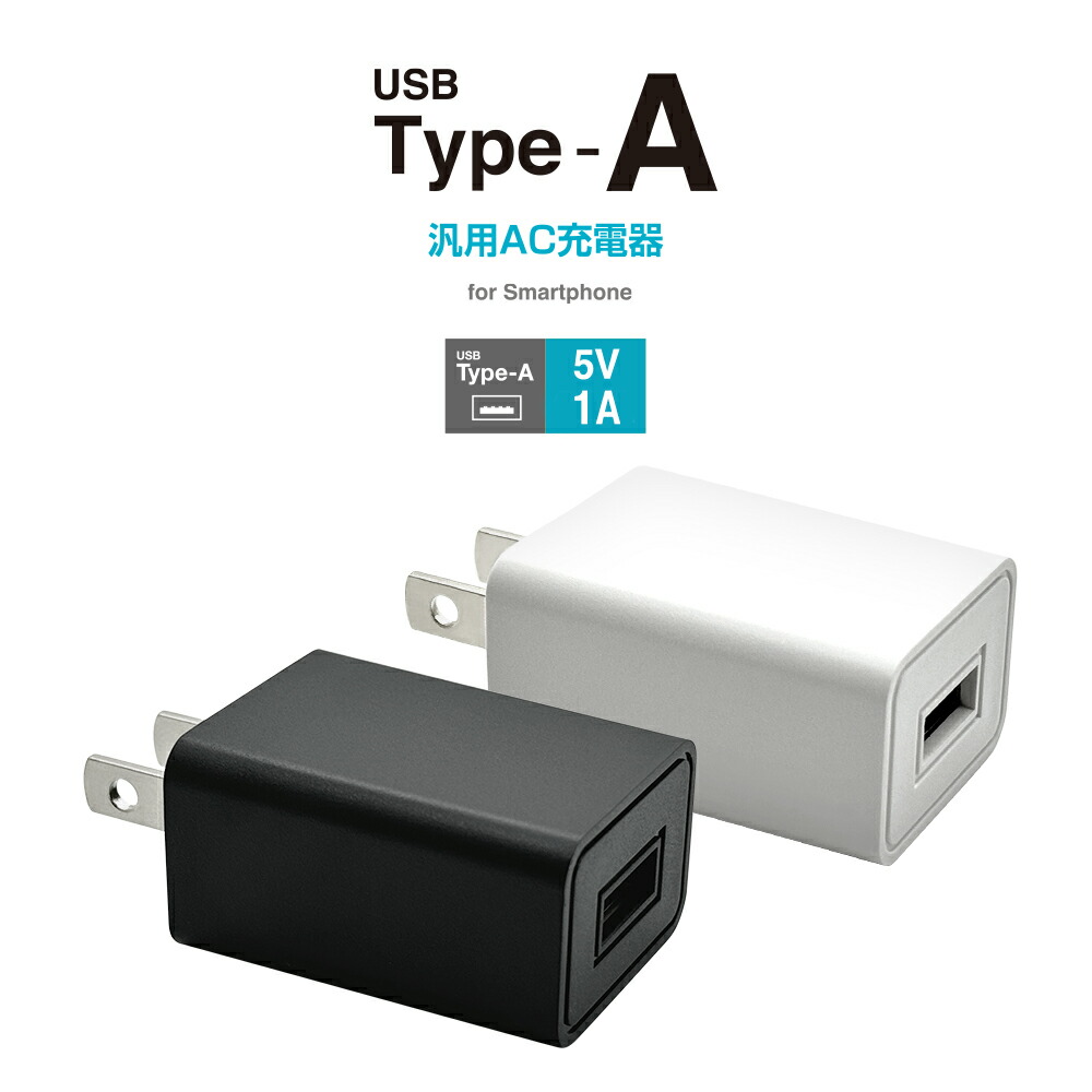 楽天市場】充電器 ACアダプター USB充電器 タイプA 1アンペア 汎用