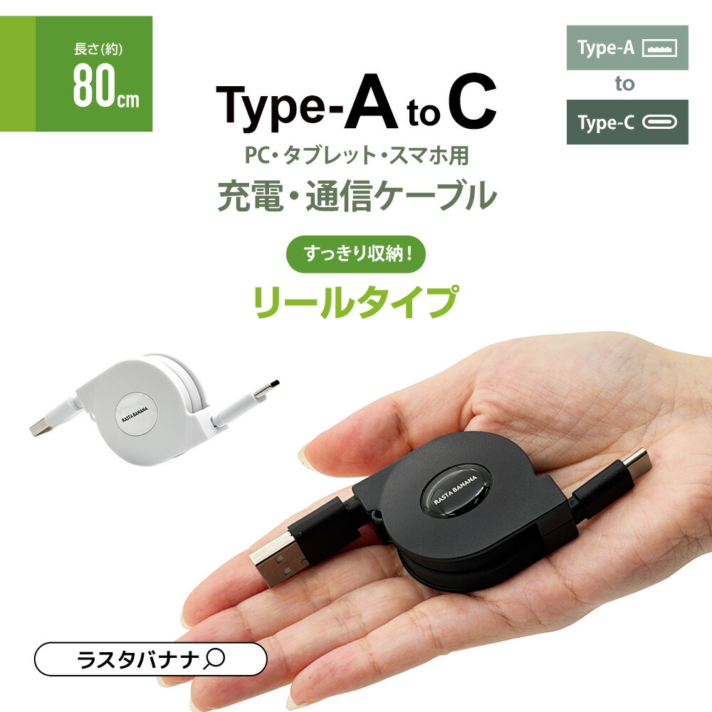 楽天市場】スマホ タイプC タイプA ケーブル 2.4アンペア リールタイプ