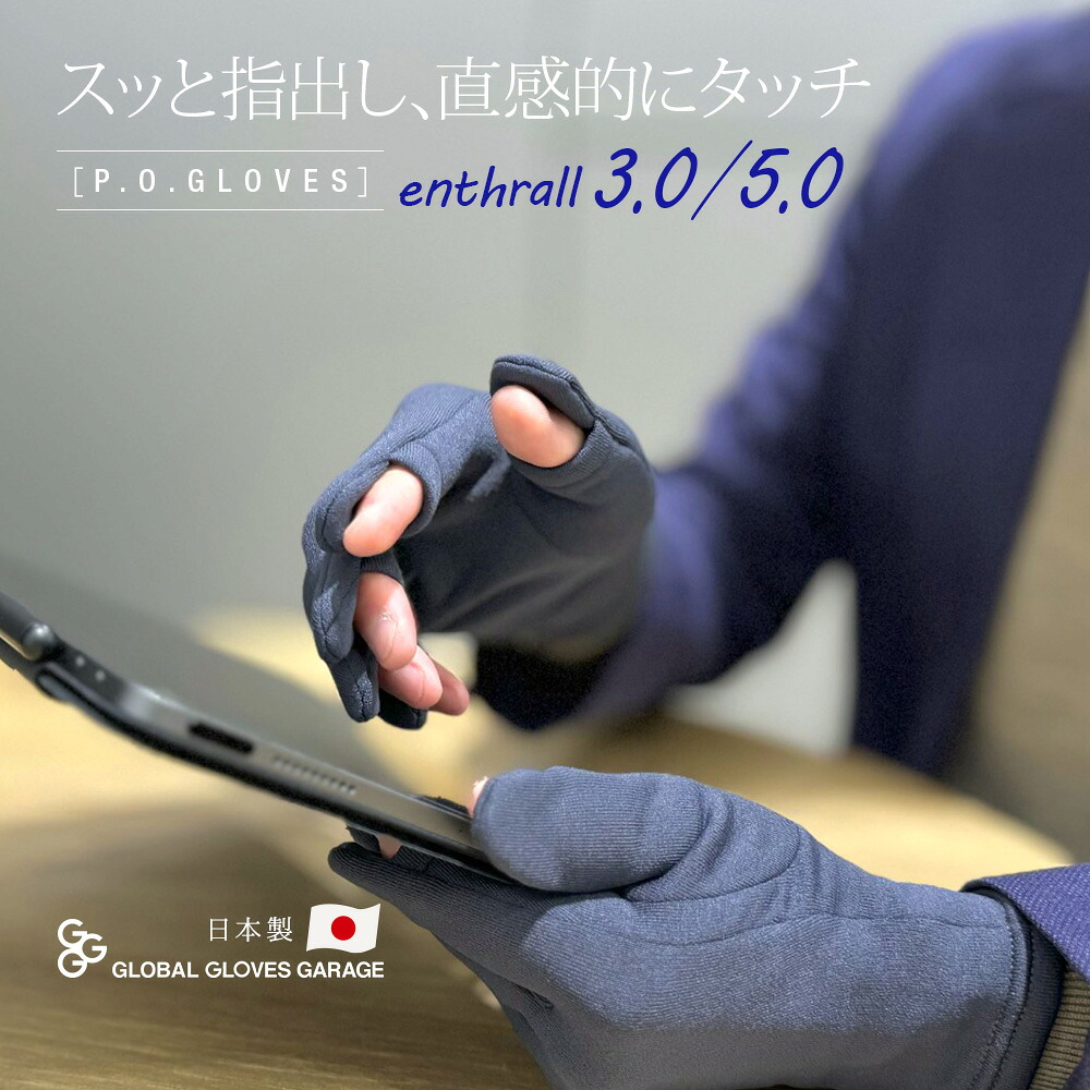 【最終入荷】 ［P.O.GLOVES］enthrall 5.0/enthrall 3.0 グローブ 指5本オープン 指3本オープン メンズ レディース 手袋 スマホ対応 通勤 サイクリング アウトドア インナーグローブ ビジネス マラソン ランニング ジョギング 部活 防寒 スポーツ タッチパネル 指出し 日本製