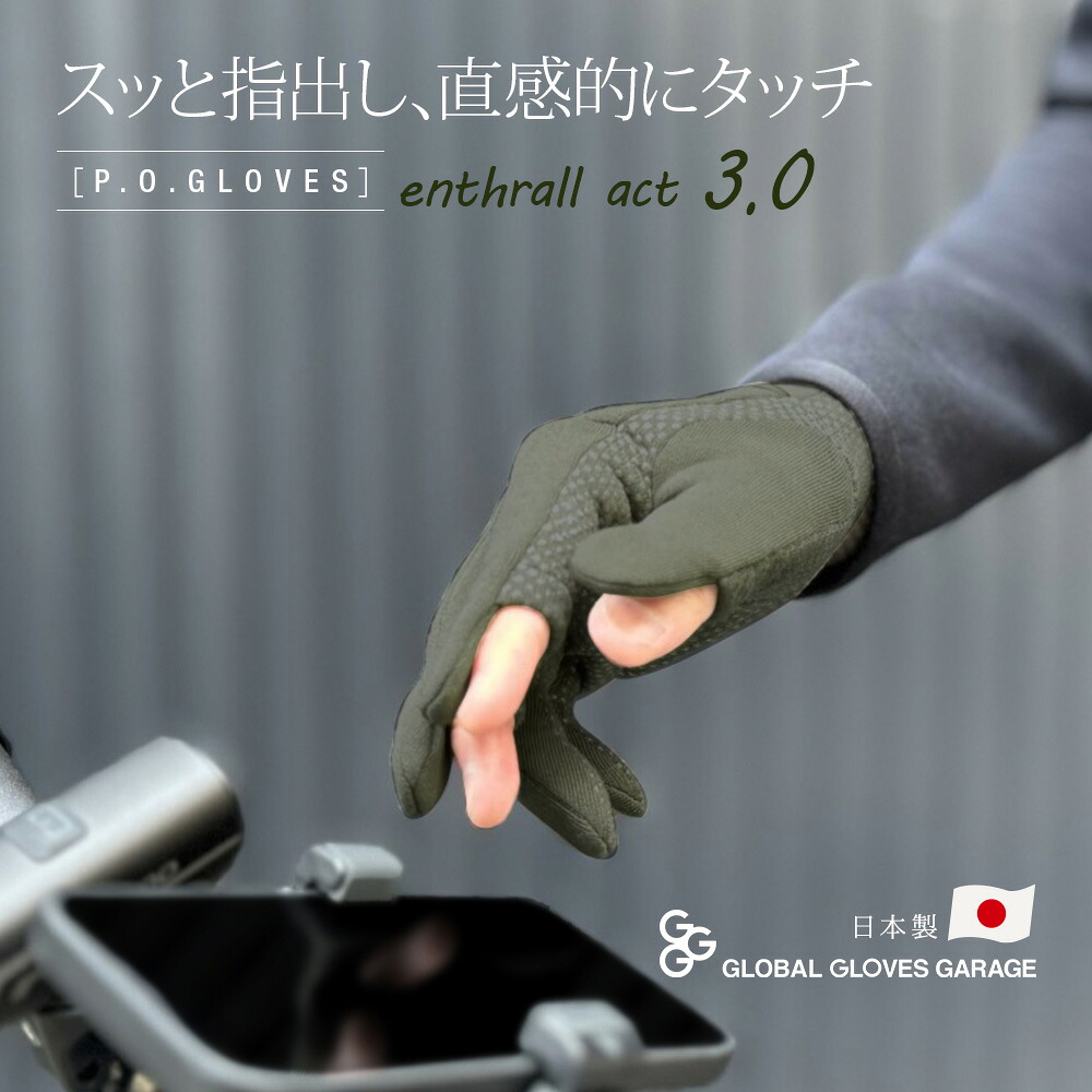【最終入荷】 ［P.O.GLOVES］enthrall act 3.0 グローブ 指3本オープン メンズ レディース 手袋 スマホ対応 通勤 サイクリング アウトドア インナーグローブ ビジネス マラソン ランニング ジョギング 部活 防寒 スポーツ タッチパネル 指出し 国内生産 香川 日本製
