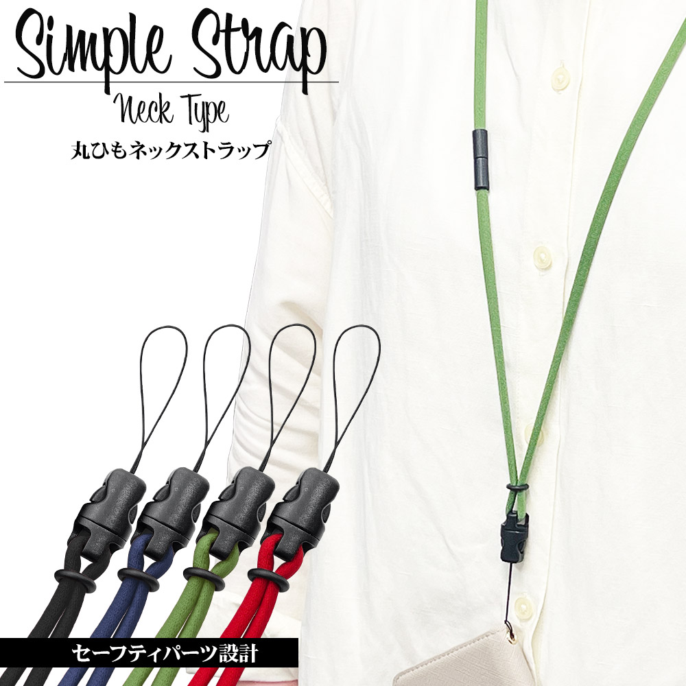 楽天市場】ネックストラップ SIMPLE STRAP NECK TYPE 首掛け長さ調節