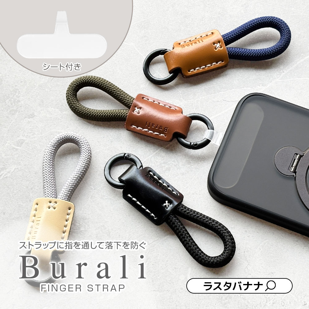 楽天市場】丸紐フィンガーストラップ ホルダーシート セット Burali