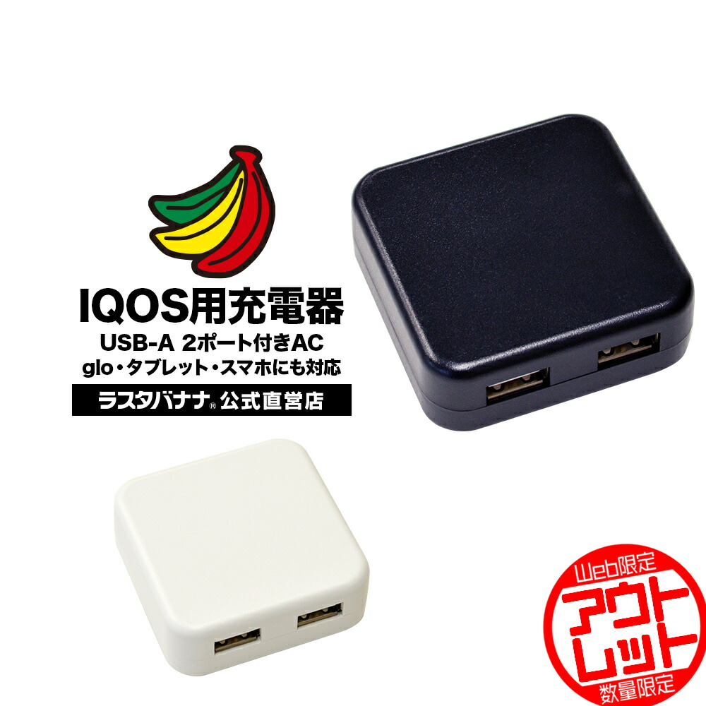 楽天市場 お宝市 ラスタバナナ Iqos 2 4 Plus Glo タブレット スマートフォン用 2ポート Usb 汎用 Ac充電器 3 4a 高出力 2口 アイコス グロー コンセント充電器 ラスタバナナ の飾り屋