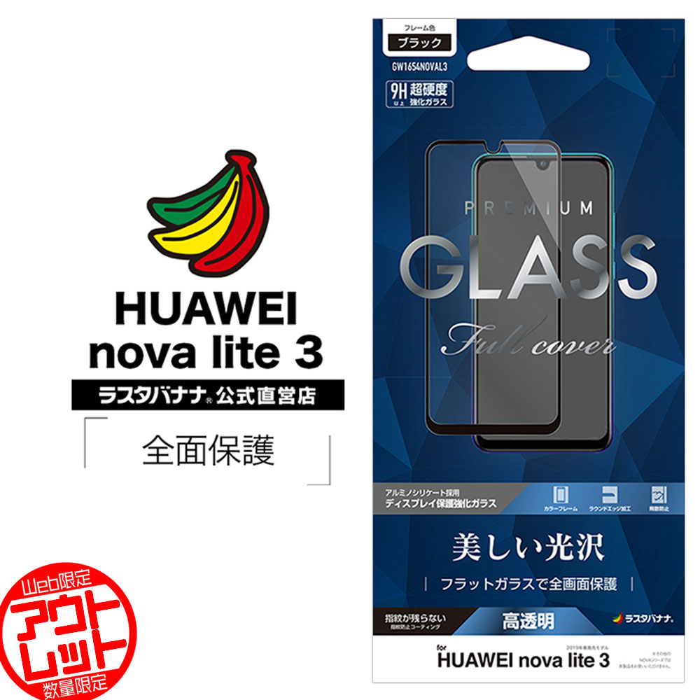 楽天市場 お宝市 ラスタバナナ Huawei Nova Lite 3 Nova Lite 3 フィルム 全面保護 強化ガラス 0 33mm 高光沢 ブラック ファーウェイ ノヴァ ライト 3 液晶保護フィルム Gw1654noval3 ラスタバナナ の飾り屋