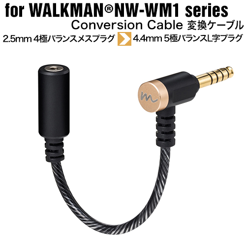 楽天市場 Walkman Nw Wm1シリーズ 変換ケーブル 2 5mm極バランスメスプラグ 4 4mm5極バランスl字プラグ変換ケーブル ウォークマン Cp 4425p1 Cb ラスタバナナ の飾り屋