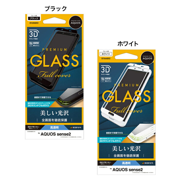 楽天市場 お宝市 ラスタバナナ Aquos Sense2 Sh 01l Shv43 Sh M08 フィルム 曲面保護 強化ガラス 高光沢 3dフレーム ブラック ホワイト アクオスセンス2 液晶保護フィルム ラスタバナナ の飾り屋