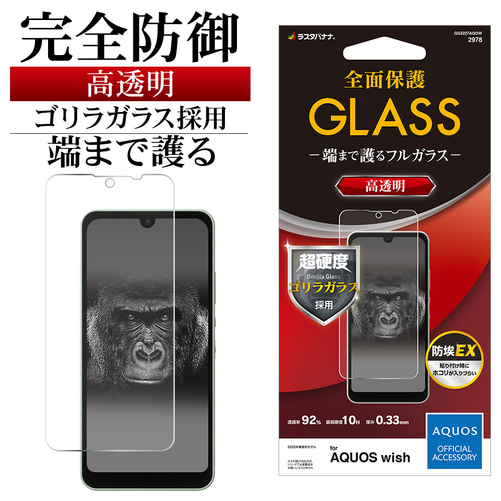 楽天市場】AQUOS wish SHG06 AQUOS wish2 SH-51C フィルム 全面保護 さらさら マット アンチグレア 反射防止 抗菌  日本製 簡単貼り付け アクオス ウィッシュ 保護フィルム R3222AQOW ラスタバナナ : 【ラスタバナナ】の飾り屋