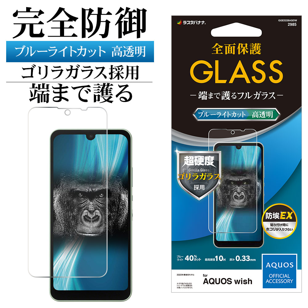 楽天市場】AQUOS wish SHG06 AQUOS wish2 SH-51C フィルム 全面保護 さらさら マット アンチグレア 反射防止 抗菌  日本製 簡単貼り付け アクオス ウィッシュ 保護フィルム R3222AQOW ラスタバナナ : 【ラスタバナナ】の飾り屋