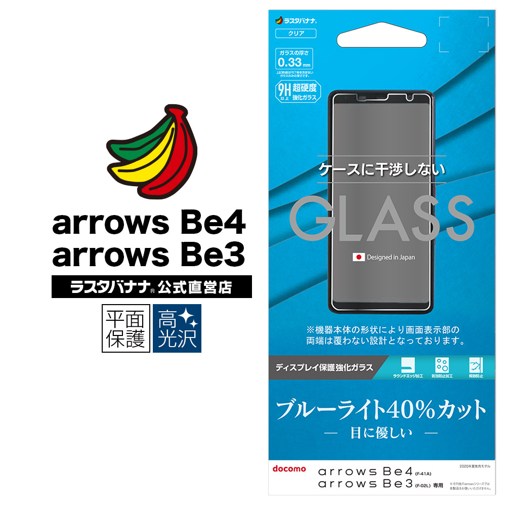 楽天市場 ラスタバナナ Arrows Be4 F 41a Be3 F 02l 共用 フィルム 平面保護 強化ガラス 0 33mm ブルーライトカット 高光沢 ケースに干渉しない アローズ ビー 液晶保護フィルム Ge2447f41a ラスタバナナ の飾り屋