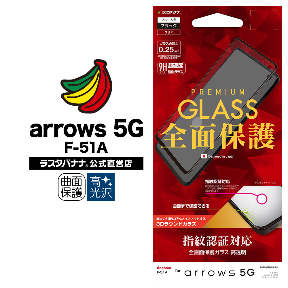 楽天市場 ラスタバナナ Arrows 5g F 51a フィルム 全面保護 ガラスフィルム 高光沢 指紋認証対応 3d曲面フレーム ブラック アローズ 液晶保護 3s2437f51a ラスタバナナ の飾り屋