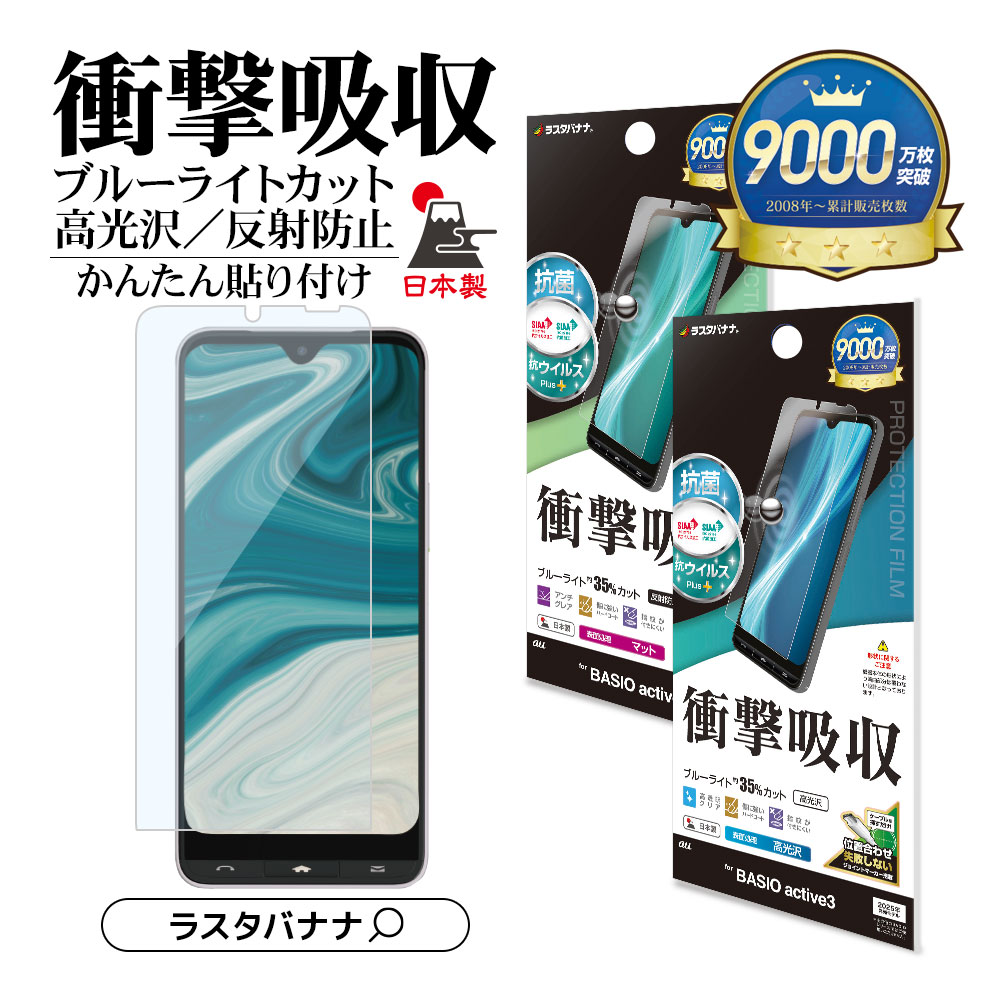 楽天市場】BASIO active3 KYG04 フィルム 平面保護 さらさら マット