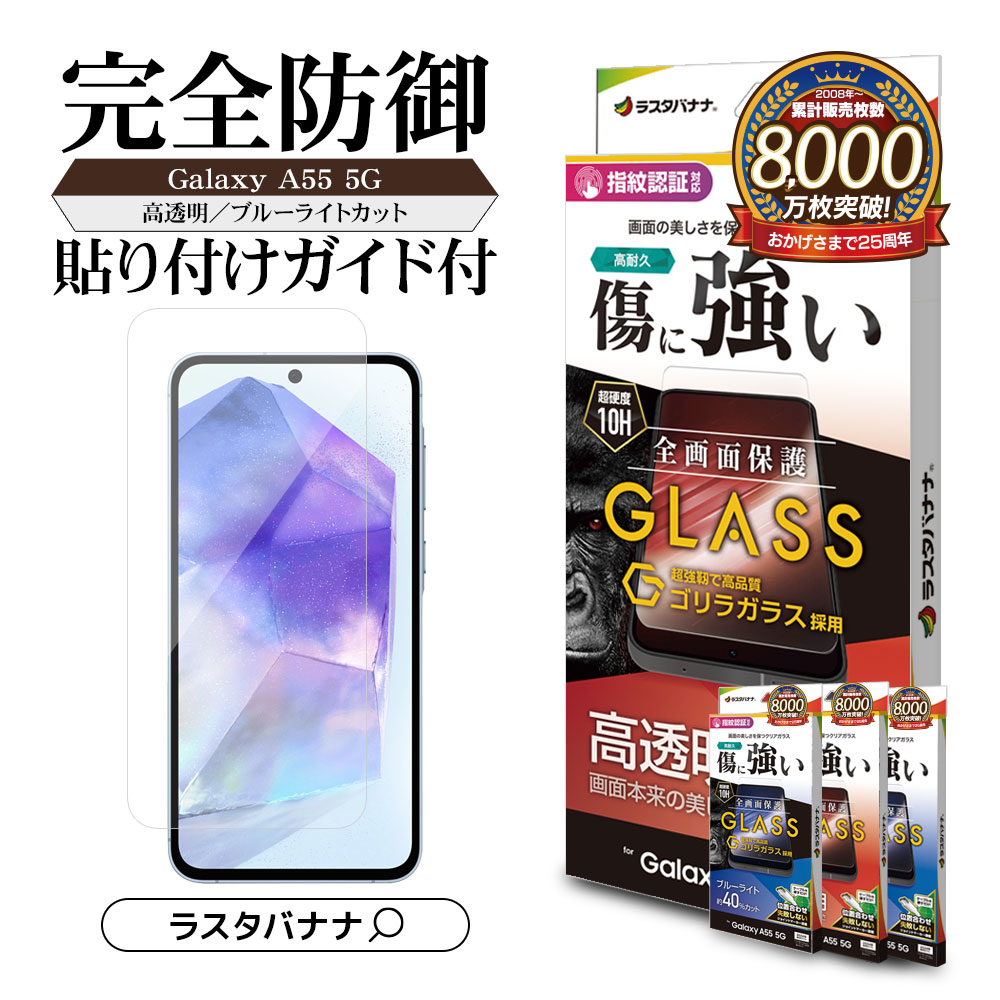 楽天市場】Galaxy A55 5G SC-53E SCG27 ガラスフィルム 全面保護 高