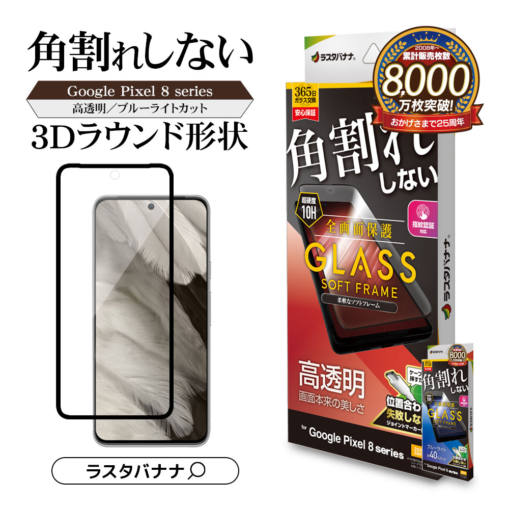 楽天市場】Google Pixel 8 ガラスフィルム 全面保護 高光沢 高透明