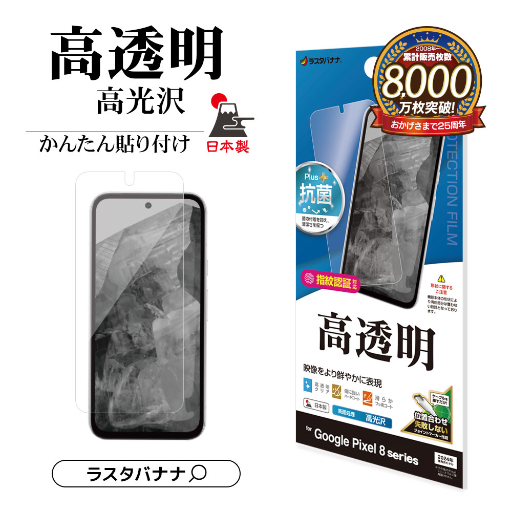 楽天市場】Google Pixel 8a Pixel8a フィルム 平面保護 高光沢 高透明