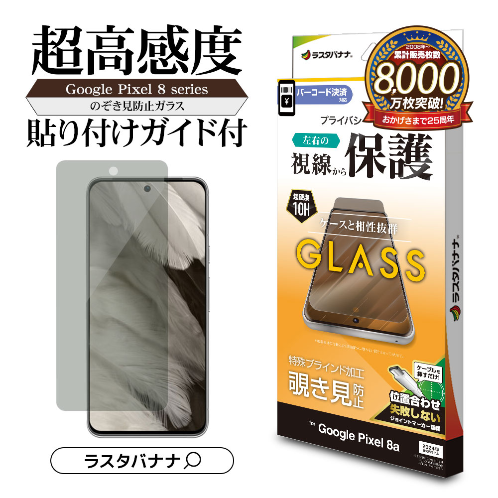 楽天市場】Google Pixel 8a Pixel8a ガラスフィルム 平面保護 のぞき見