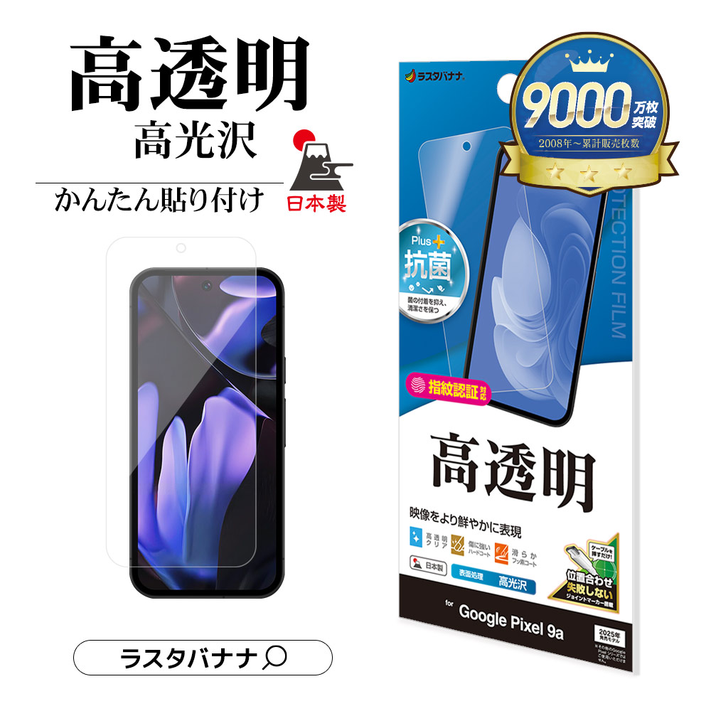 Google Pixel 9a 本体（購入店で高硬度ガラスフィルム貼付） Google Pixel 9a フィルム 全面保護 高光沢 高透明 クリア 指紋防止