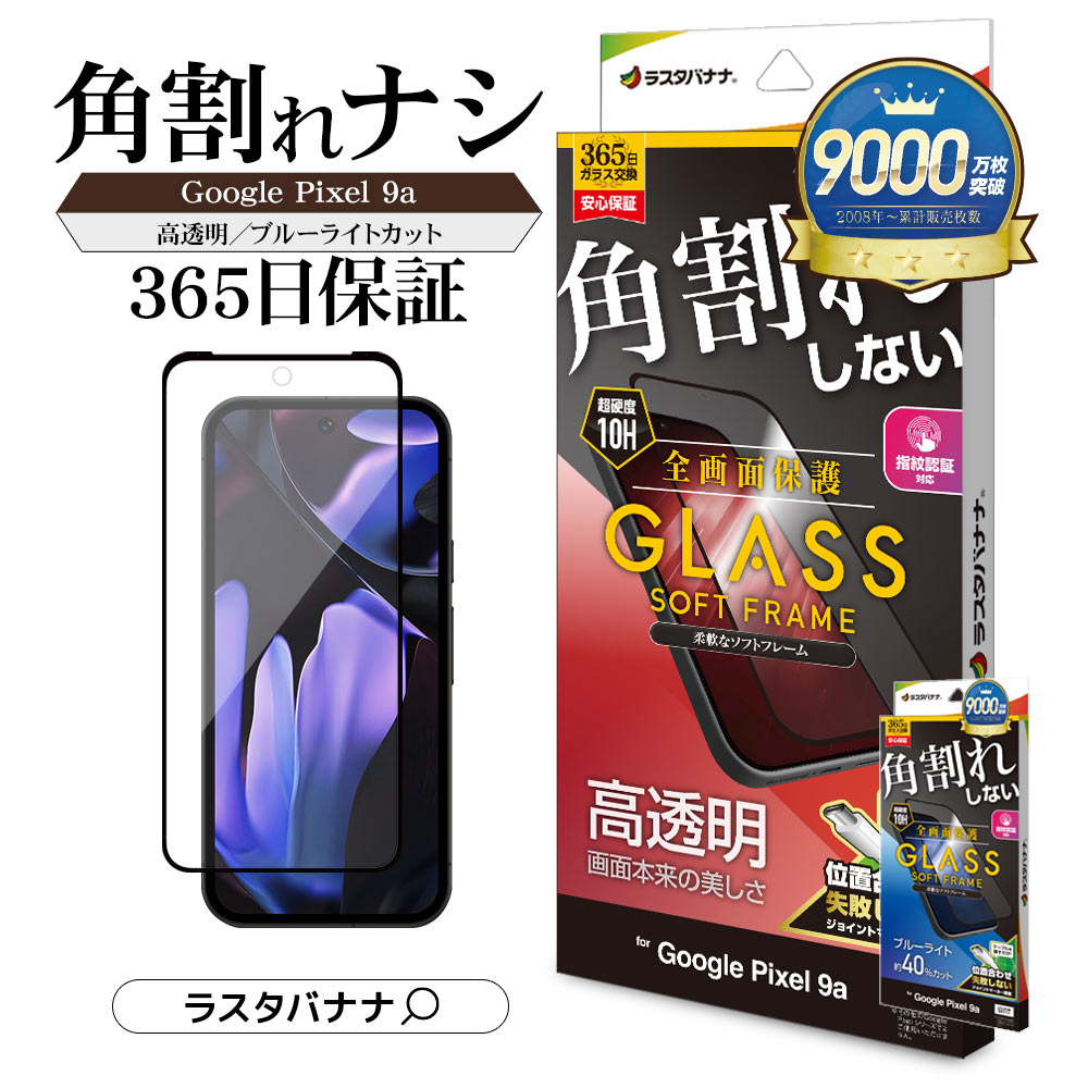 楽天市場】Google Pixel 9a ガラスフィルム 全面保護 高光沢 高透明