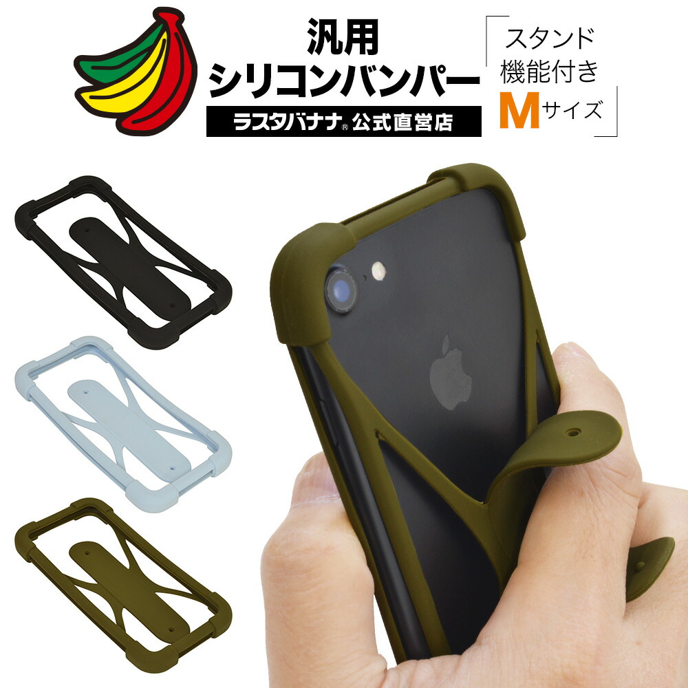 楽天市場 ラスタバナナ スマホケース 各種スマートフォン対応 汎用 シリコンバンパー スタンド機能付き 落下防止 Mサイズ ラスタバナナ の飾り屋