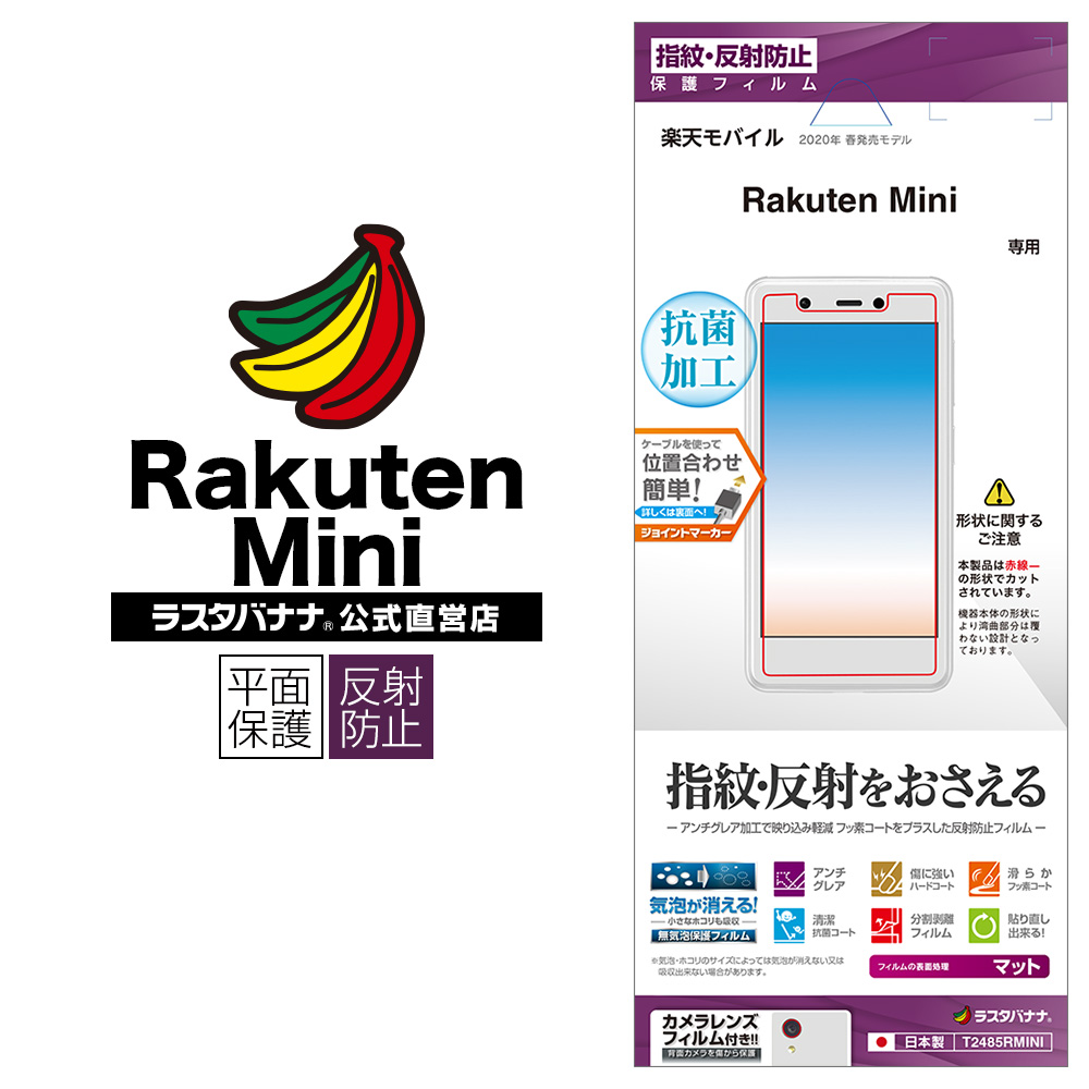 【楽天市場】Rakuten Mini フィルム 平面保護 反射防止 アンチグレア 抗菌 ラクテンミニ 楽天ミニ 楽天mini 液晶保護