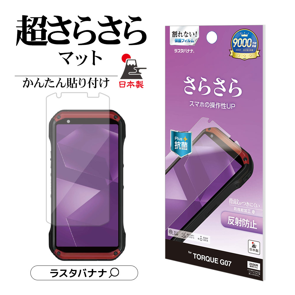 楽天市場】TORQUE G07 フィルム 全面保護 さらさら マット
