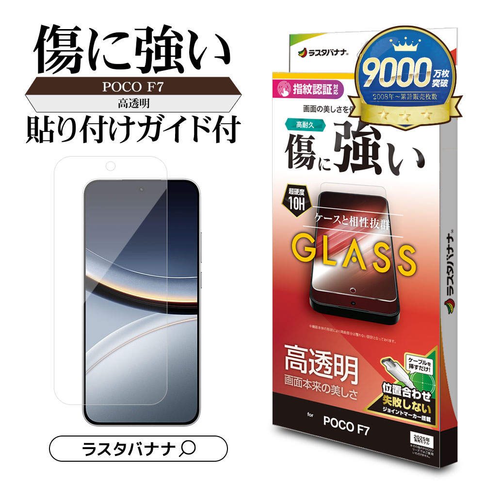 楽天市場】POCO F7 ガラスフィルム 平面保護 高光沢 高透明 クリア 傷