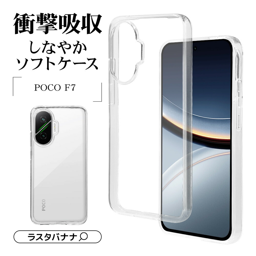 『せいや』 POCO F7 本体 充電器 ケース付き　ホワイト 楽天市場】POCO F7 ケース カバー ソフトケース TPU 耐衝撃吸収 クリア
