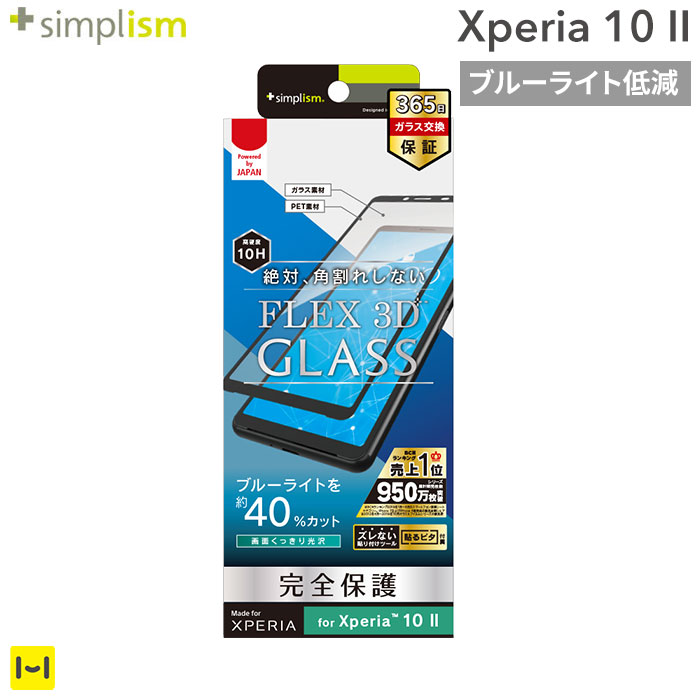 楽天市場 Xperia 10 Ii Simplism Flex 3d ブルーライト低減 複合フレームガラス ブラック 完全保護 液晶保護 ガラスフィルム Xperia10ii エクスペリア 10 2 Hamee ハミィ