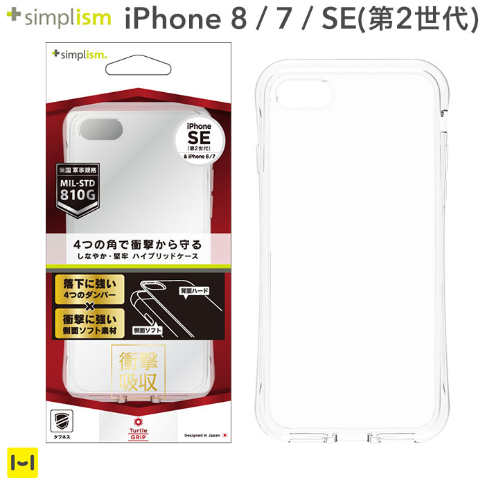 楽天市場 Iphone 8 7 Se 第2世代 Simplism Turtle Grip 衝撃吸収ハイブリッドケース クリア Iphone8 Iphone7 Iphonese 第二世代 スマホケース スマホカバー スマホ ケース カバー Iphoneケース カバー クリアケース クリアカバー 透明カバー クリア カスタマイズ