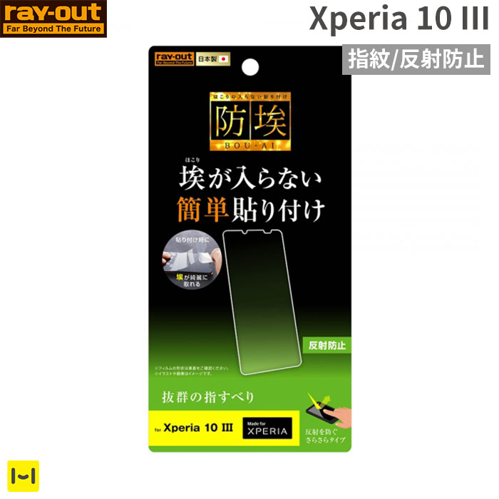 楽天市場 Xperia 10 Iii 専用 Ray Out レイ アウト エクスペリア テン マークスリー 液晶保護フィルム 指紋 反射防止 液晶保護 フィルム 画面保護 Android アンドロイド エクスペリアテンマークスリー Xperia10iii Hamee ハミィ