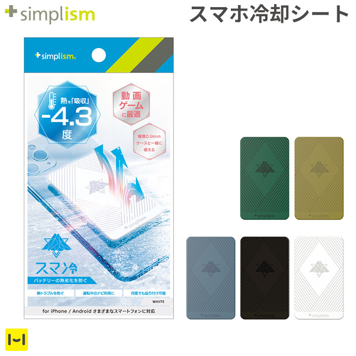 楽天市場 貼って剥がせるスマートフォン冷却シート Simplism スマ冷え バッテリースマホの熱冷まし スマホ 冷却 シート マホ 冷却シート 冷やす 冷却 スマホ スマホ 熱対策 熱暴走 カーナビ 運転 自転車 バイク ツーリング 冷却 ケース 発熱 高温 対策 冷却