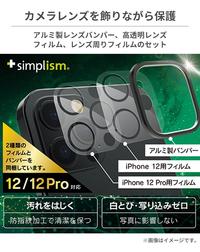 楽天市場 Iphone 12 12 Pro 用 Simplism Lens Bumper カメラレンズ保護アルミフレーム フィルムセット カメラレンズ保護 フィルム Iphone12 Iphone12pro アイフォン12 アイフォン12pro Iphone12プロ カメラ 保護 Hamee ハミィ