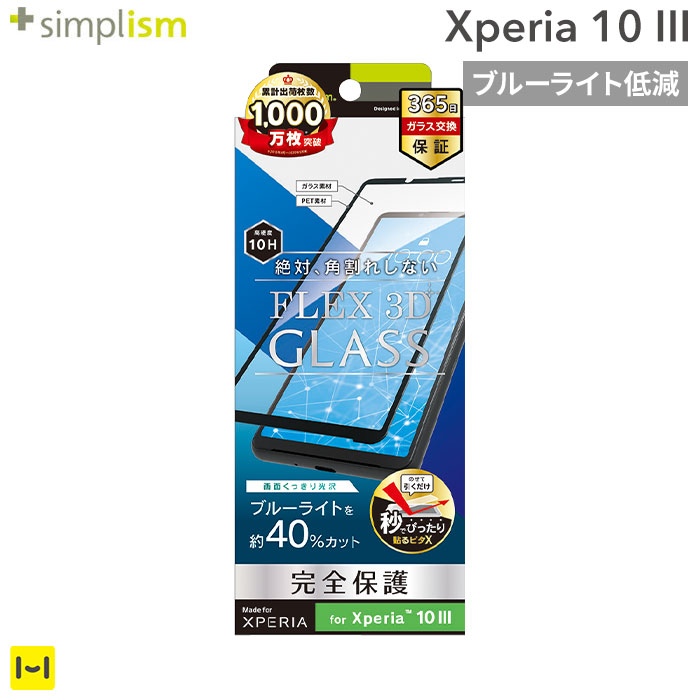 楽天市場 Xperia 10 Iii 専用 Simplism シンプリズム Flex 3d ブルーライト低減 複合フレームガラス ブラック Xperia 10 Iii Xpera10 Iii エクスペリア10 Iii エクスペリア10iii 10iii 10 Iii エクスペリアテン マークスリー ガラス ガラスフィルム Android Hamee